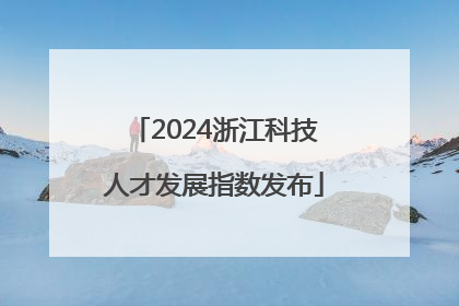 2024浙江科技人才发展指数发布