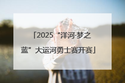 2025“洋河·梦之蓝”大运河勇士赛开赛
