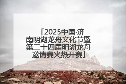 2025中国·济南明湖龙舟文化节暨第二十四届明湖龙舟邀请赛火热开赛