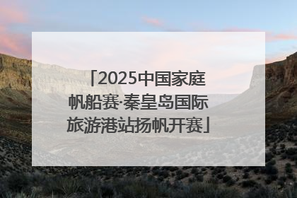2025中国家庭帆船赛·秦皇岛国际旅游港站扬帆开赛