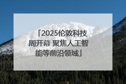 2025伦敦科技周开幕 聚焦人工智能等前沿领域