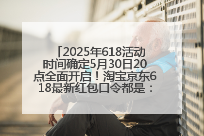 2025年618活动时间确定5月30日20点全面开启！淘宝京东618最新红包口令都是：优惠礼包855