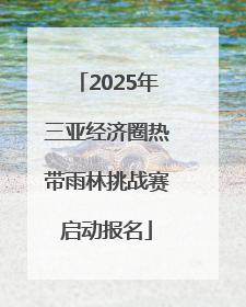 2025年三亚经济圈热带雨林挑战赛启动报名