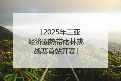 2025年三亚经济圈热带雨林挑战赛首站开赛