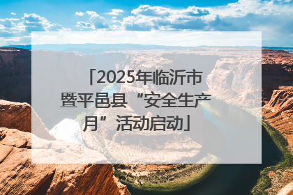2025年临沂市暨平邑县“安全生产月”活动启动