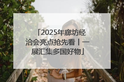 2025年廊坊经洽会亮点抢先看丨一展汇集多国好物