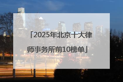2025年北京十大律师事务所前10榜单