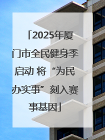 2025年厦门市全民健身季启动 将“为民办实事”刻入赛事基因