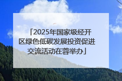 2025年国家级经开区绿色低碳发展投资促进交流活动在蓉举办