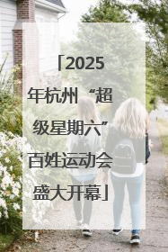 2025年杭州“超级星期六”百姓运动会盛大开幕