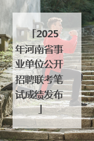 2025年河南省事业单位公开招聘联考笔试成绩发布