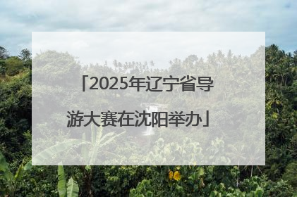 2025年辽宁省导游大赛在沈阳举办