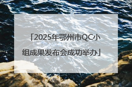 2025年鄂州市QC小组成果发布会成功举办