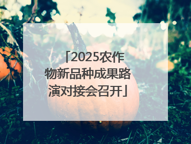 2025农作物新品种成果路演对接会召开