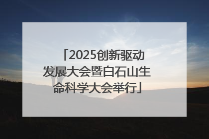 2025创新驱动发展大会暨白石山生命科学大会举行