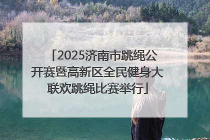 2025济南市跳绳公开赛暨高新区全民健身大联欢跳绳比赛举行