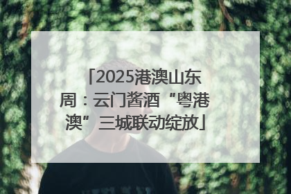 2025港澳山东周：云门酱酒“粤港澳”三城联动绽放