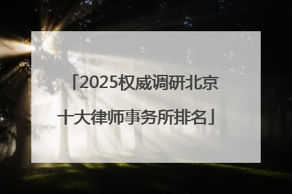 2025权威调研北京十大律师事务所排名