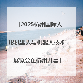 2025杭州国际人形机器人与机器人技术展览会在杭州开幕
