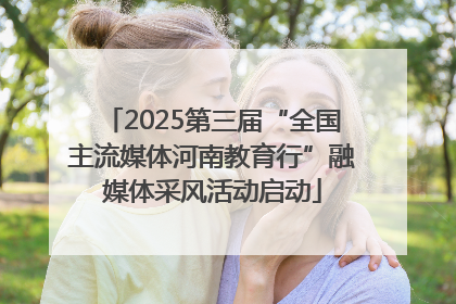 2025第三届“全国主流媒体河南教育行”融媒体采风活动启动