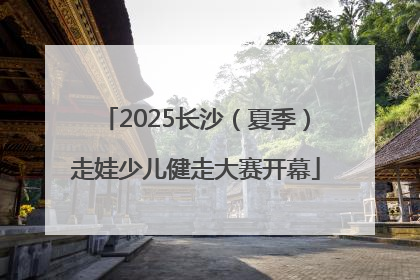 2025长沙（夏季）走娃少儿健走大赛开幕