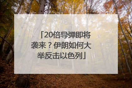20倍导弹即将袭来？伊朗如何大举反击以色列
