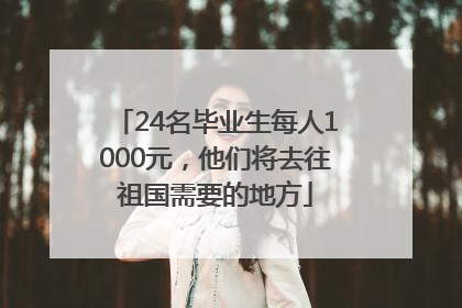 24名毕业生每人1000元，他们将去往祖国需要的地方