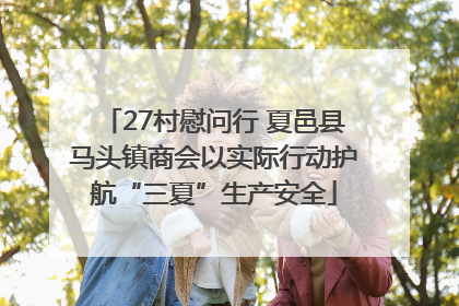 27村慰问行 夏邑县马头镇商会以实际行动护航“三夏”生产安全