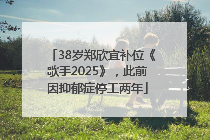 38岁郑欣宜补位《歌手2025》，此前因抑郁症停工两年