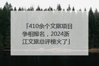 410余个文旅项目争相报名，2024浙江文旅总评榜火了