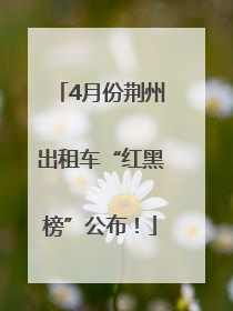 4月份荆州出租车“红黑榜”公布！