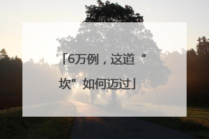 6万例，这道“坎”如何迈过