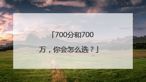 700分和700万，你会怎么选？