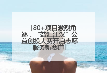 80+项目激烈角逐，“益汇江汉”公益创投大赛开启志愿服务新赛道