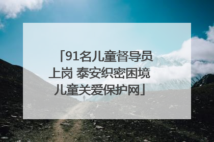 91名儿童督导员上岗 泰安织密困境儿童关爱保护网