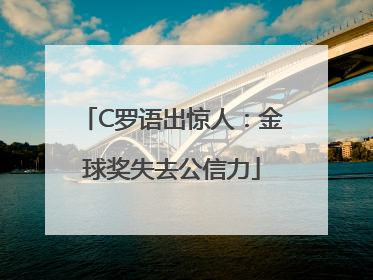 C罗语出惊人：金球奖失去公信力