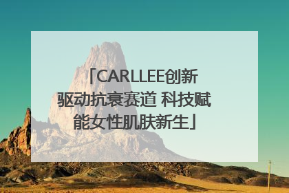 CARLLEE创新驱动抗衰赛道 科技赋能女性肌肤新生