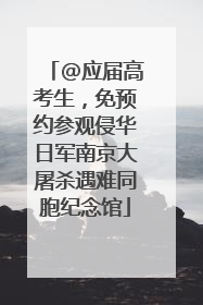 @应届高考生，免预约参观侵华日军南京大屠杀遇难同胞纪念馆