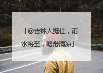 @吉林人挺住，雨水将至，略带清凉