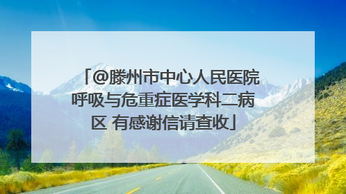 @滕州市中心人民医院呼吸与危重症医学科二病区 有感谢信请查收