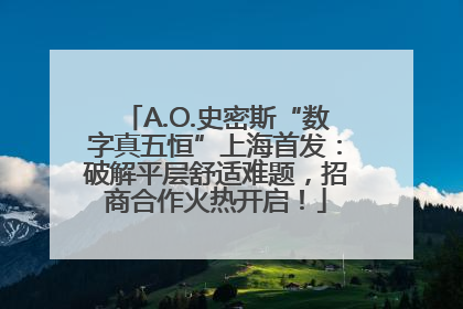 A.O.史密斯“数字真五恒”上海首发：破解平层舒适难题，招商合作火热开启！