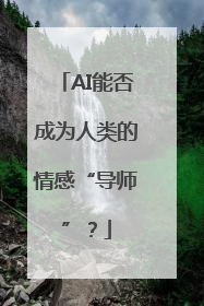 AI能否成为人类的情感“导师”？