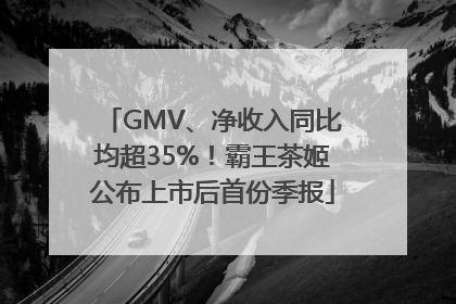 GMV、净收入同比均超35%！霸王茶姬公布上市后首份季报