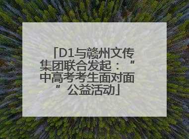 D1与赣州文传集团联合发起：“中高考考生面对面”公益活动