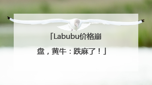 Labubu价格崩盘，黄牛：跌麻了！
