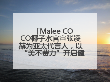 Malee COCO椰子水官宣张凌赫为亚太代言人，以“美不费力”开启健康生活好状态