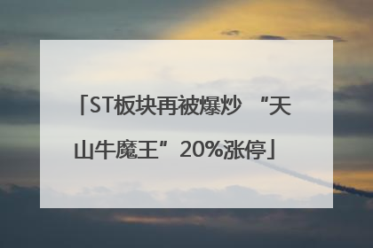 ST板块再被爆炒 “天山牛魔王”20%涨停