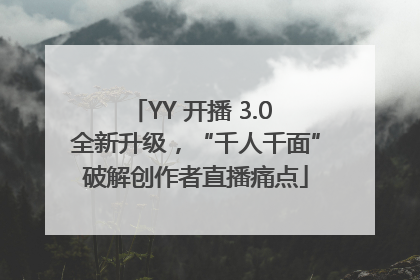 YY 开播 3.0 全新升级，“千人千面”破解创作者直播痛点