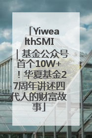 YiwealthSMI｜基金公众号首个10W+！华夏基金27周年讲述四代人的财富故事